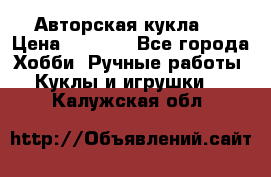 Авторская кукла . › Цена ­ 2 000 - Все города Хобби. Ручные работы » Куклы и игрушки   . Калужская обл.